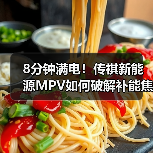 8分钟满电!传祺新能源MPV如何破解补能焦虑?(图3) 8分钟满电!传祺新能源MPV如何破解补能焦虑?(图3)