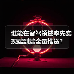 谁能在智驾领域率先实现端到端全量推送?(图2) 谁能在智驾领域率先实现端到端全量推送?(图2)