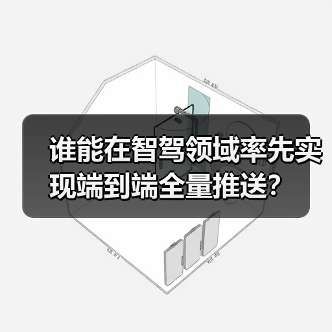 谁能在智驾领域率先实现端到端全量推送?(图4) 谁能在智驾领域率先实现端到端全量推送?(图4)