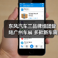 东风汽车三品牌组团登陆广州车展 多款新车震撼亮相(图2) 东风汽车三品牌组团登陆广州车展 多款新车震撼亮相(图2)