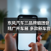 东风汽车三品牌组团登陆广州车展 多款新车震撼亮相 东风汽车三品牌组团登陆广州车展 多款新车震撼亮相
