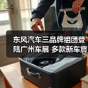 东风汽车三品牌组团登陆广州车展 多款新车震撼亮相(图3) 东风汽车三品牌组团登陆广州车展 多款新车震撼亮相(图3)