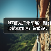 N7首秀广州车展:新能源转型加速?智能设计惊艳全网 N7首秀广州车展:新能源转型加速?智能设计惊艳全网