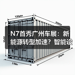 N7首秀广州车展:新能源转型加速?智能设计惊艳全网(图2) N7首秀广州车展:新能源转型加速?智能设计惊艳全网(图2)