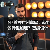 N7首秀广州车展:新能源转型加速?智能设计惊艳全网(图3) N7首秀广州车展:新能源转型加速?智能设计惊艳全网(图3)