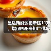 星途新能源销量破11万，增程四驱亮相广州车展领航未来（图2）