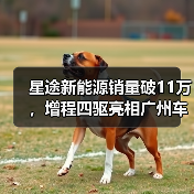 星途新能源销量破11万，增程四驱亮相广州车展领航未来（图3）