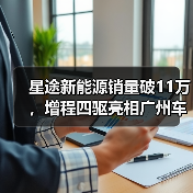 星途新能源销量破11万，增程四驱亮相广州车展领航未来（图4）