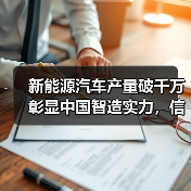 新能源汽车产量破千万彰显中国智造实力,信心何在? 新能源汽车产量破千万彰显中国智造实力,信心何在?