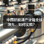 中国新能源产业链全球领先,如何实现?(图2) 中国新能源产业链全球领先,如何实现?(图2)