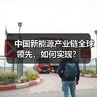 中国新能源产业链全球领先,如何实现?(图3) 中国新能源产业链全球领先,如何实现?(图3)