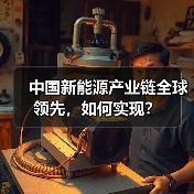 中国新能源产业链全球领先,如何实现?(图4) 中国新能源产业链全球领先,如何实现?(图4)