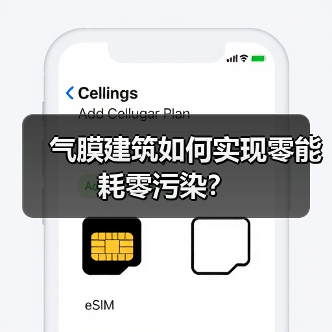 气膜建筑如何实现零能耗零污染？（图2）