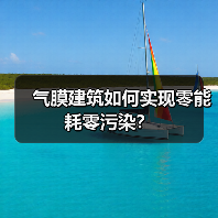 气膜建筑如何实现零能耗零污染？（图4）
