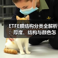 ETFE膜结构分类全解析:厚度、结构与颜色怎么选?(图2) ETFE膜结构分类全解析:厚度、结构与颜色怎么选?(图2)