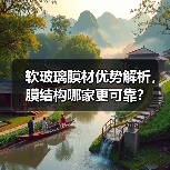软玻璃膜材优势解析，膜结构哪家更可靠？（图1）