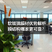 软玻璃膜材优势解析，膜结构哪家更可靠？（图3）