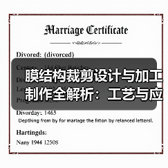 膜结构裁剪设计与加工制作全解析：工艺与应变补偿（图1）