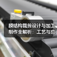 膜结构裁剪设计与加工制作全解析：工艺与应变补偿（图2）