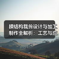 膜结构裁剪设计与加工制作全解析：工艺与应变补偿（图4）