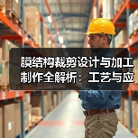 膜结构裁剪设计与加工制作全解析：工艺与应变补偿（图3）