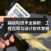 膜结构技术全解析：工程应用与设计软件发展现状（图1）