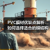 PVC膜材优缺点解析：如何选择适合的膜结构材料（图2）