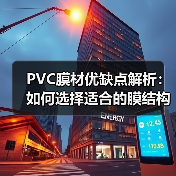 PVC膜材优缺点解析：如何选择适合的膜结构材料（图1）