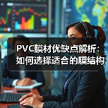 PVC膜材优缺点解析：如何选择适合的膜结构材料（图4）