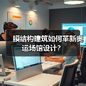 膜结构建筑如何革新奥运场馆设计? 膜结构建筑如何革新奥运场馆设计?