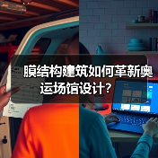膜结构建筑如何革新奥运场馆设计?(图4) 膜结构建筑如何革新奥运场馆设计?(图4)