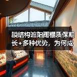 膜结构遮阳雨棚质保期长+多种优势，为何成为优选？