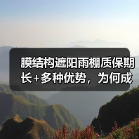 膜结构遮阳雨棚质保期长+多种优势,为何成为优选?(图4) 膜结构遮阳雨棚质保期长+多种优势,为何成为优选?(图4)