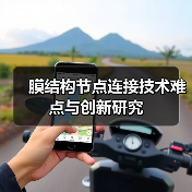 膜结构节点连接技术难点与创新研究（图2）