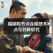 膜结构节点连接技术难点与创新研究（图1）