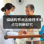 膜结构节点连接技术难点与创新研究（图4）