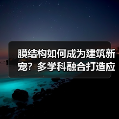 膜结构如何成为建筑新宠？多学科融合打造应用典范（图2）
