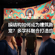 膜结构如何成为建筑新宠？多学科融合打造应用典范（图1）