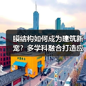 膜结构如何成为建筑新宠？多学科融合打造应用典范（图4）