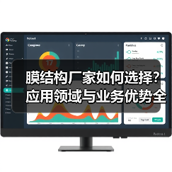 膜结构厂家如何选择？应用领域与业务优势全解析（图4）
