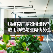 膜结构厂家如何选择？应用领域与业务优势全解析（图3）