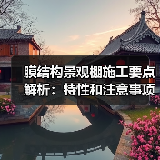 膜结构景观棚施工要点解析：特性和注意事项全知道（图2）
