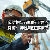 膜结构景观棚施工要点解析：特性和注意事项全知道
