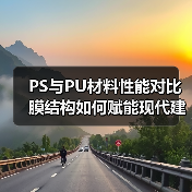 PS与PU材料性能对比 膜结构如何赋能现代建筑?(图2) PS与PU材料性能对比 膜结构如何赋能现代建筑?(图2)