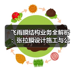 飞雨膜结构业务全解析:张拉膜设计施工与公司资质一览(图2) 飞雨膜结构业务全解析:张拉膜设计施工与公司资质一览(图2)