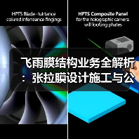 飞雨膜结构业务全解析:张拉膜设计施工与公司资质一览(图3) 飞雨膜结构业务全解析:张拉膜设计施工与公司资质一览(图3)