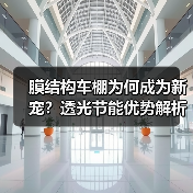 膜结构车棚为何成为新宠？透光节能优势解析（图4）