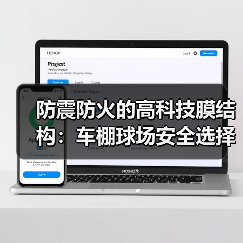 防震防火的高科技膜结构:车棚球场安全选择指南(图2) 防震防火的高科技膜结构:车棚球场安全选择指南(图2)