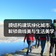膜结构建筑绿化城市,解锁曲线美与生活美学(图3) 膜结构建筑绿化城市,解锁曲线美与生活美学(图3)
