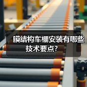膜结构车棚安装有哪些技术要点? 膜结构车棚安装有哪些技术要点?
